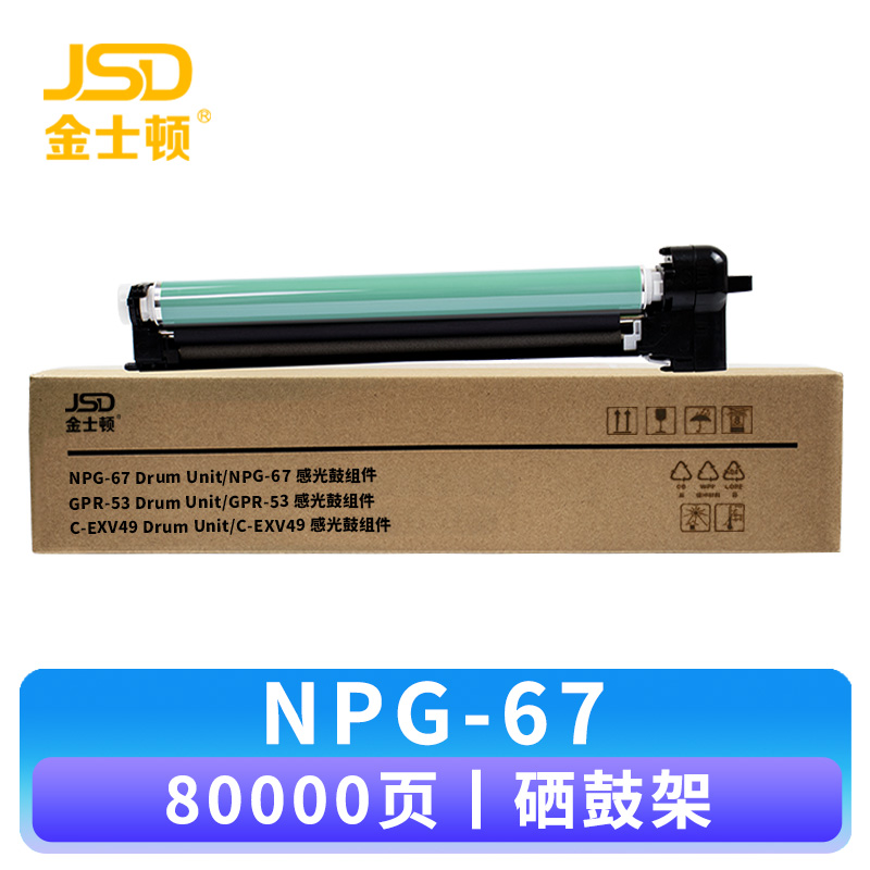 金士顿 硒鼓NPG-67鼓架 支高清大图