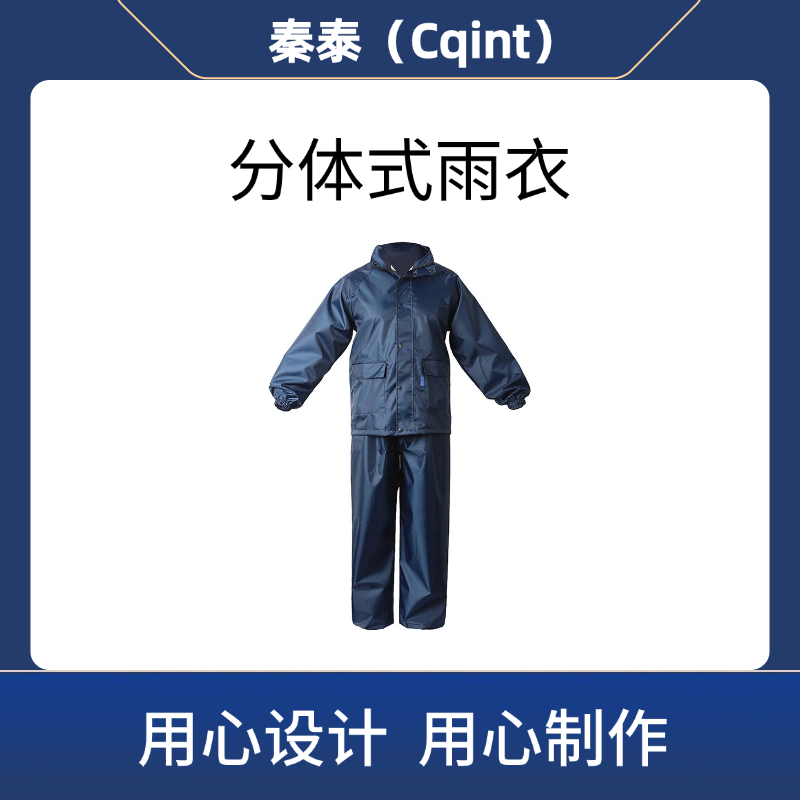 秦泰(Cqint) QTYF1 分体式雨衣 通用均码(计价单位:件)藏青色高清大图