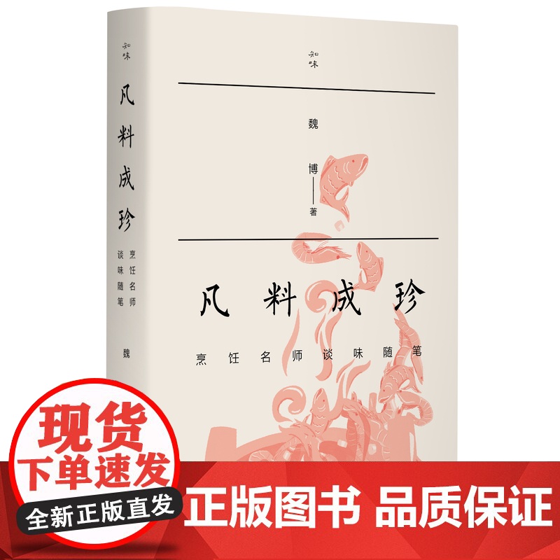 凡料成珍:烹饪名师谈味随笔 魏博 著 一本由资深厨师撰写的新鲜好看的中华美食休闲读物 生活读书新知三联书店店高清大图