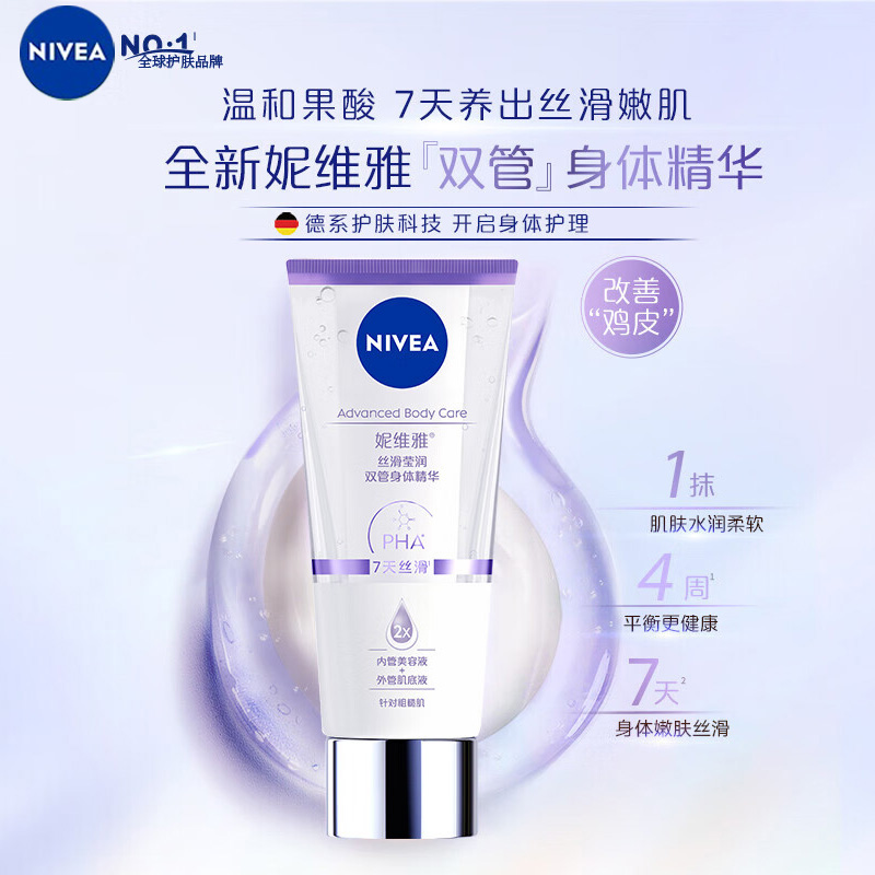 妮维雅NIVEA丝滑莹润双管身体润肤乳液精华B5玻尿酸身体润肤霜200ml 温和水润保湿玻尿酸润肤乳霜200ml