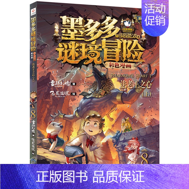 8.法老王之心(上) [正版]墨多多谜境冒险彩色漫画阳光版全套13册第二一季12+13黑夜的隐族黑贝街奇遇隐匿的巫女面具