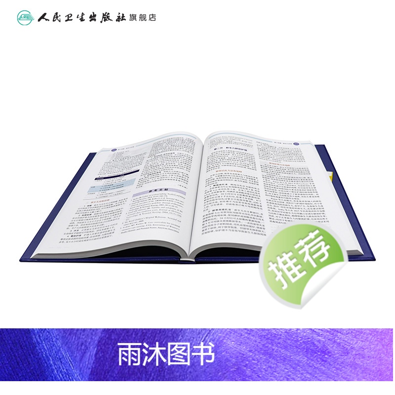 [正版]新生儿保健学 人卫实用早产儿学常见病诊疗指南护理儿童康复住院医生疾病诸福棠第九版危重病抢救常规医学人民卫生出版高清大图