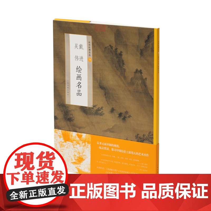 戴进吴伟绘画名品 中国绘画名品 艺术文化收藏鉴赏临习 上海书画出版社高清大图
