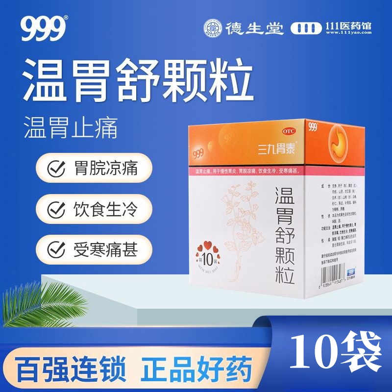 999温胃舒颗粒10g*10袋/盒温胃慢性胃炎胃脘凉痛饮食生冷_994