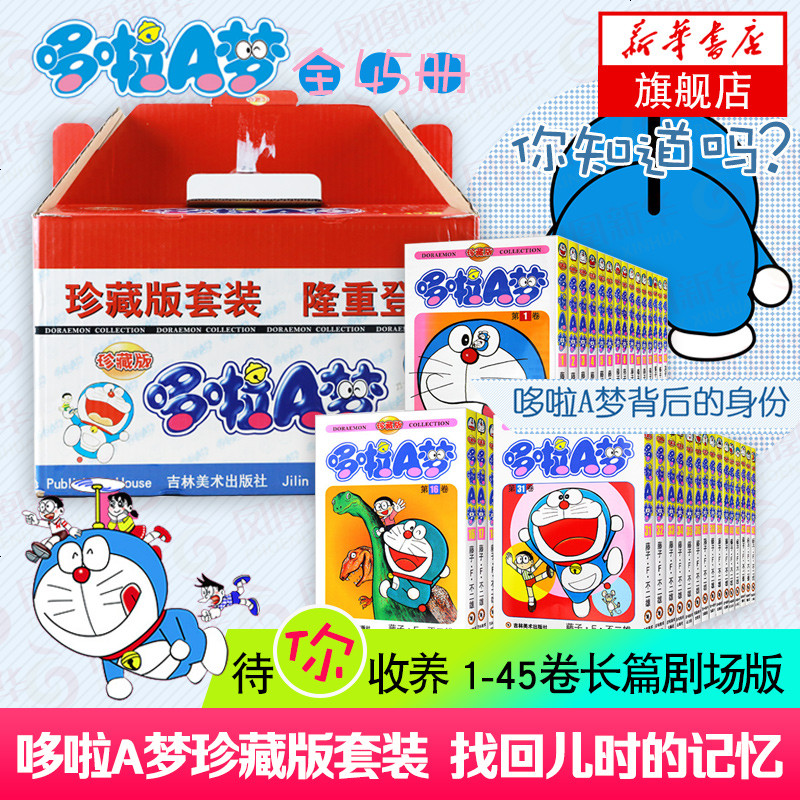 新华书店旗舰店 哆啦a梦珍藏版全套1 45册礼品盒装藤子不二雄小叮当蓝胖子机器猫多啦a梦漫画书全集动漫卡通连环图片 高清实拍大图 苏宁易购