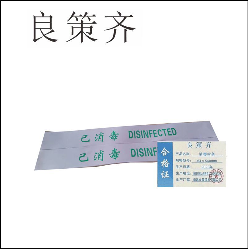 良策齐定制本册消毒封条64×540mm本高清大图
