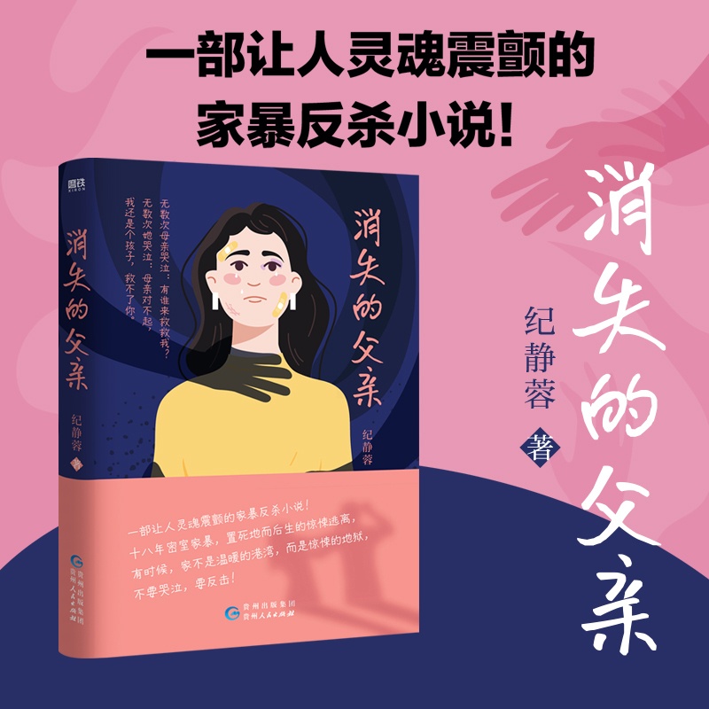 消失的父亲 [正版]消失的父亲 纪静蓉 小说 十八年密室家暴 置死地而后生的惊悚逃离 中国社会纪实生活文学近代悬疑推理高清大图