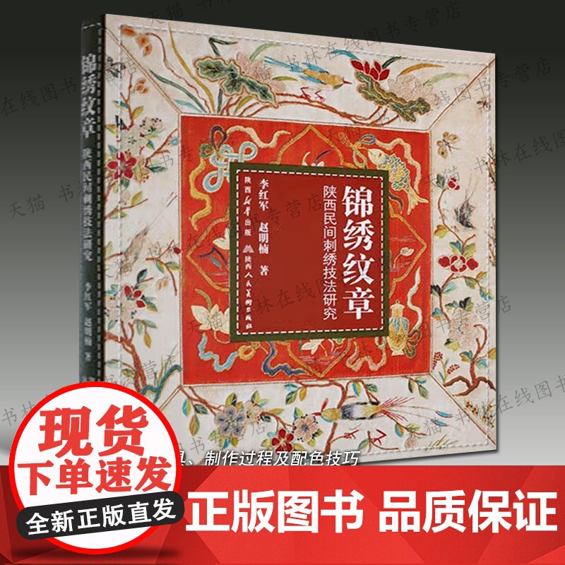 锦绣纹章陕西民间刺绣技法研究 中国刺绣简史钩针法平金花绣技法制作步骤纹样图案图集册艺术研究书籍 陕西人民美术出版社高清大图