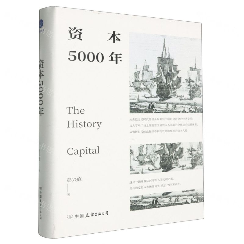 【N】资本5000年(精)-9787505758216