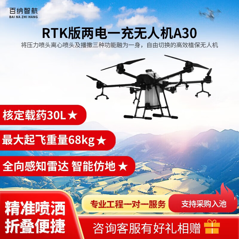 百纳智航 A30RTK 厘米级定位农业植保无人机 A30