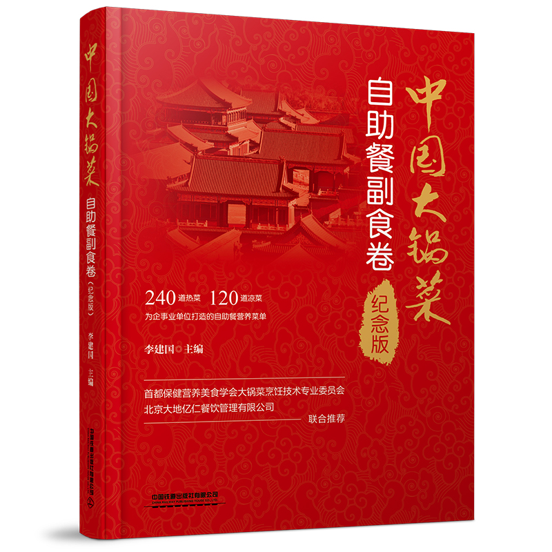 醉染图书中国大锅菜·自餐副食卷(纪念版)9787113289447高清大图