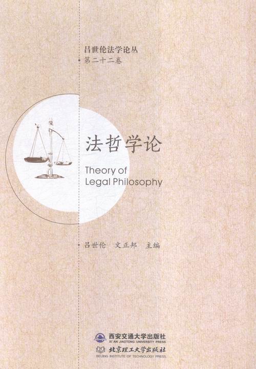 [正版] 法哲学论-十二卷 吕世伦 中国近现代小说 书籍排行榜高清大图