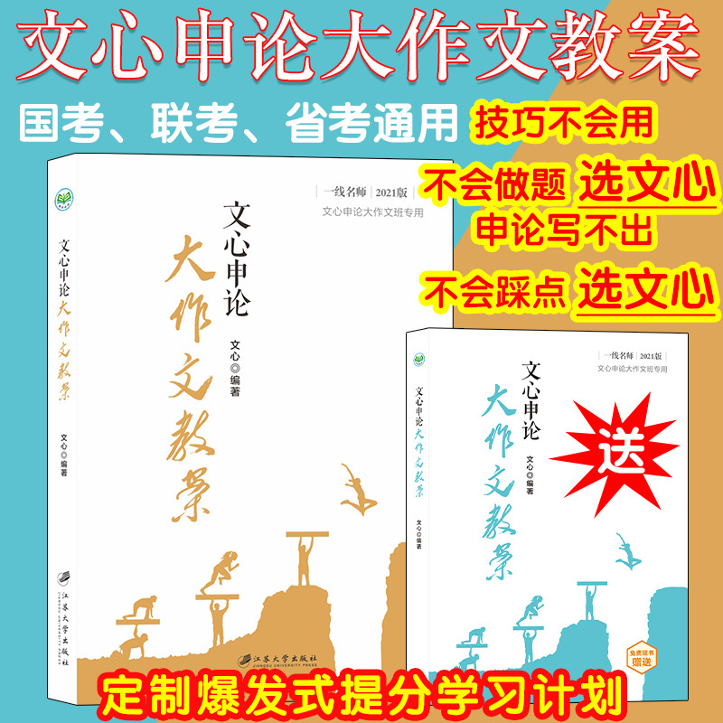 [正版] 2022年公务员考试 文心申论大作文教案 文心 一线名师 国考省考联考通用江苏浙江安徽上海山东广东湖南江