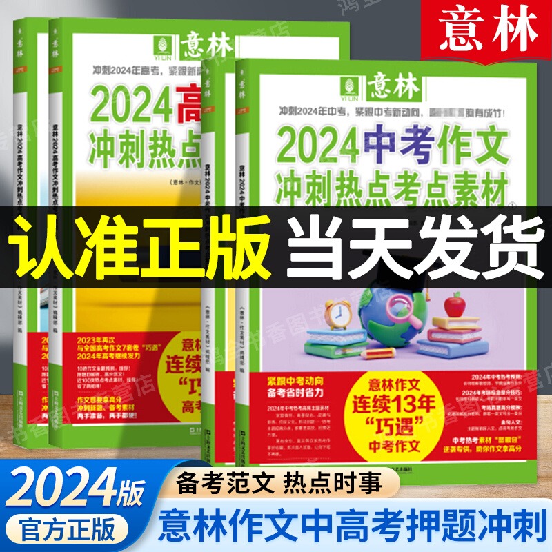 2024高考作文 冲刺热点考点素材[2本] [正版]意林中考满分作文2024年新版全2册高考作文冲刺热点考点素材中考满分高清大图