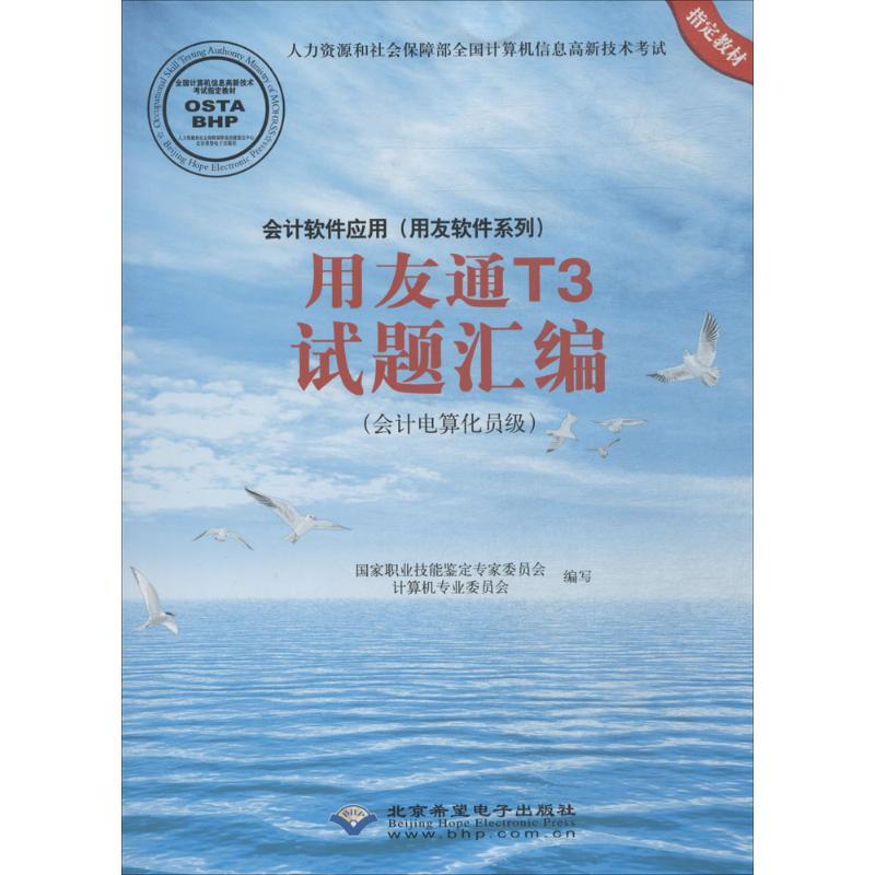 会计软件应用(用友软件系列)用友通T3试题汇编 国家职业技能鉴定专家委员会计算机专业委员会 编写 著 专业科技 文轩网