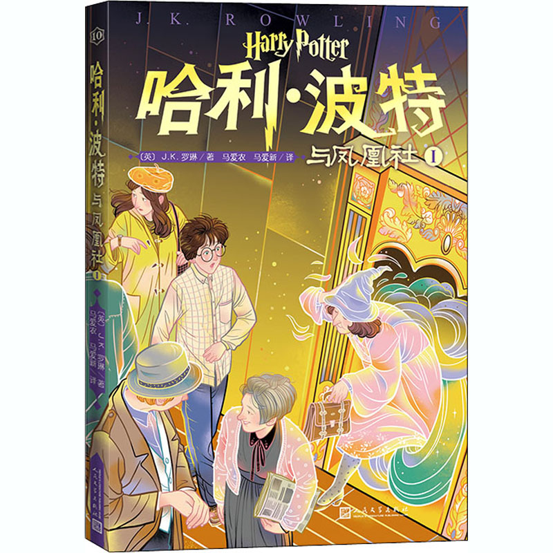 [M]哈利·波特与凤凰社 1-9787020153275高清大图