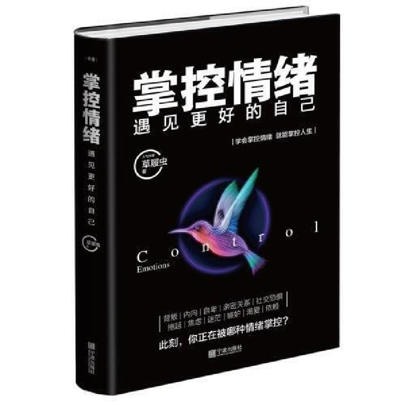 正版新书】掌控情绪,遇见更好的自己草履虫9787552635331