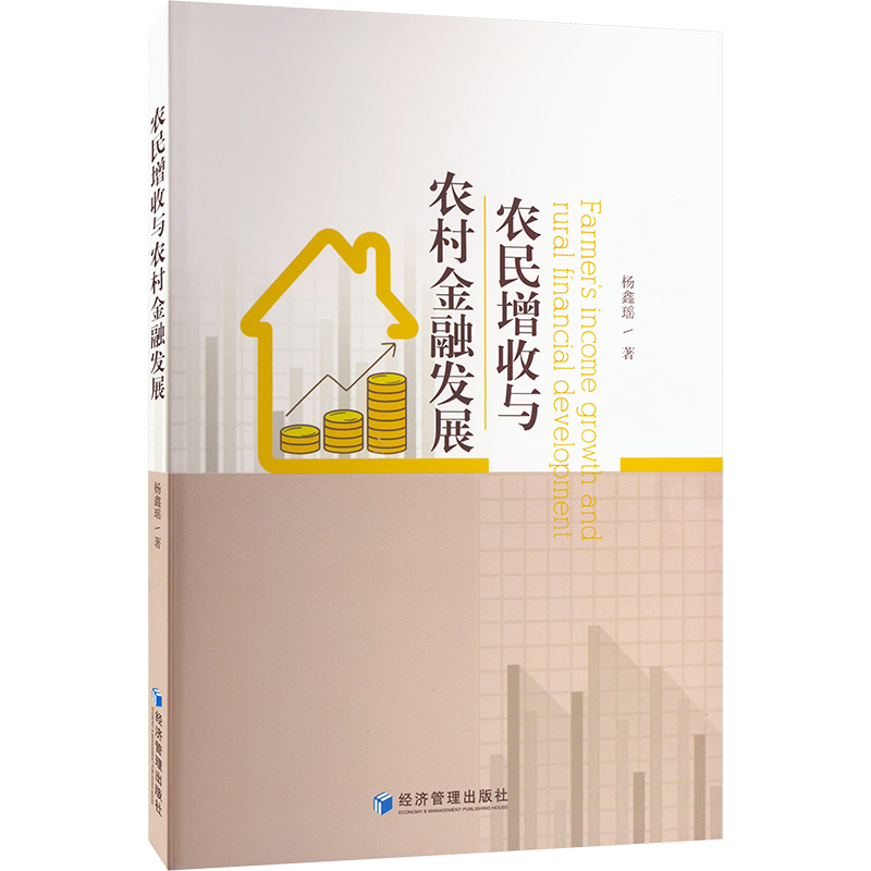 醉染图书农民增收与农村金融发展9787509685860