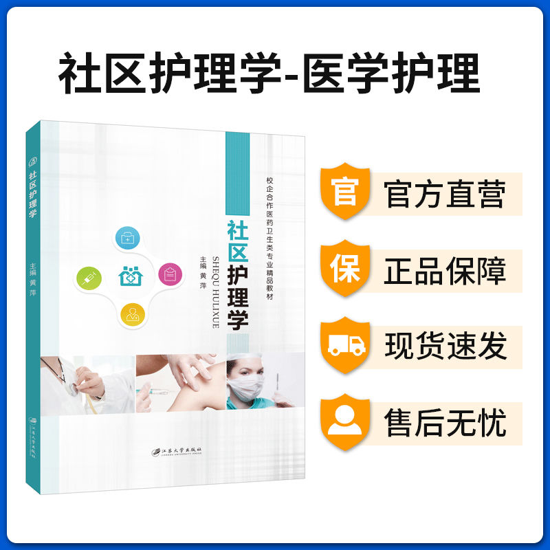 [正版]文旌课堂 社区护理学黄萍9787568409230 双色 江苏大学出版社高清大图