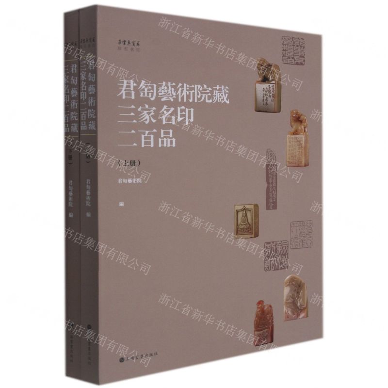 【N】君匋艺术院藏三家名印二百品(上下)/朵云真赏苑珍石名印-9787547927557