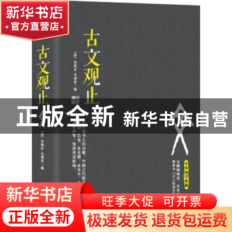 正版 古文观止 【清】吴楚材 【清】吴调侯 中国华侨出版社 97875