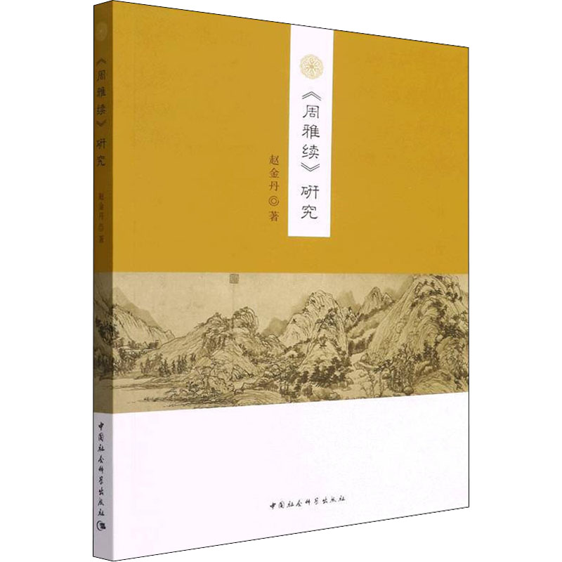 醉染图书《周雅续》研究9787520392129高清大图
