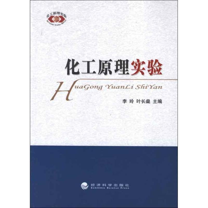正版新书】化工原理实验李玲9787514123593
