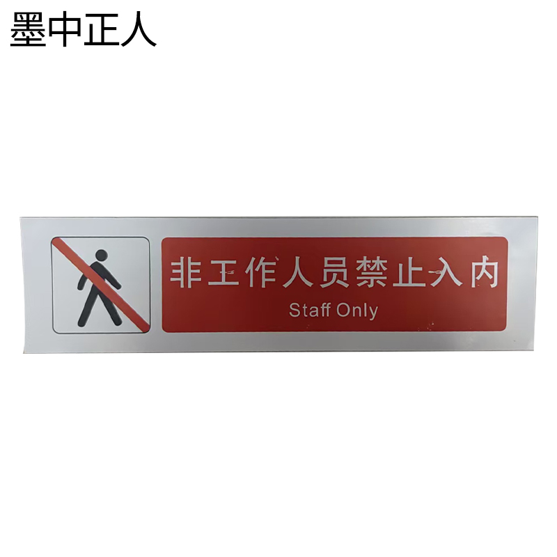 墨中正人非工作人员禁止入内标识380*100mm张高清大图