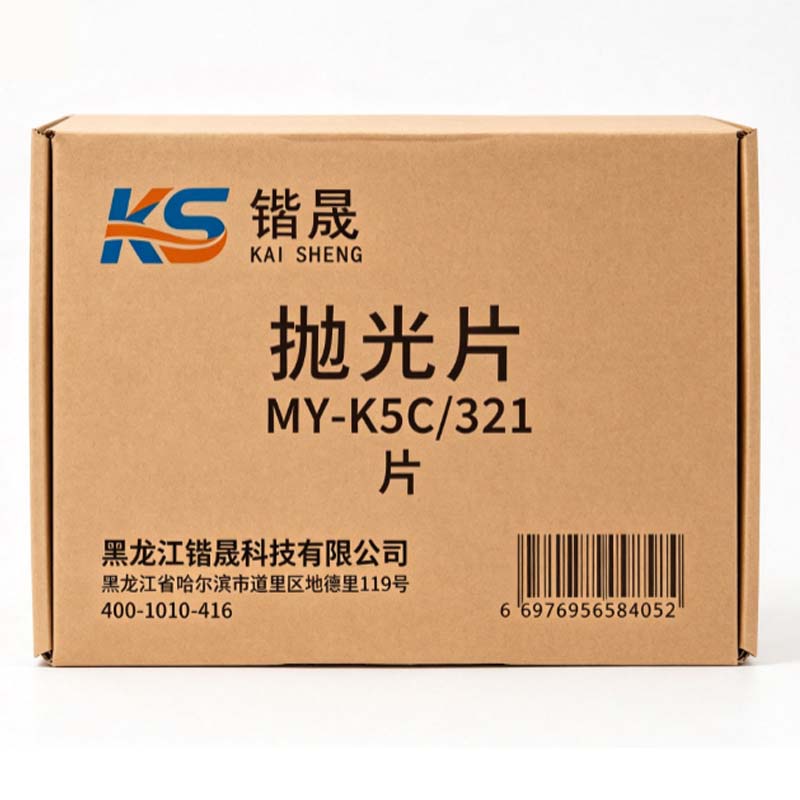 锴晟 抛光片 MY-K5C/321 片高清大图