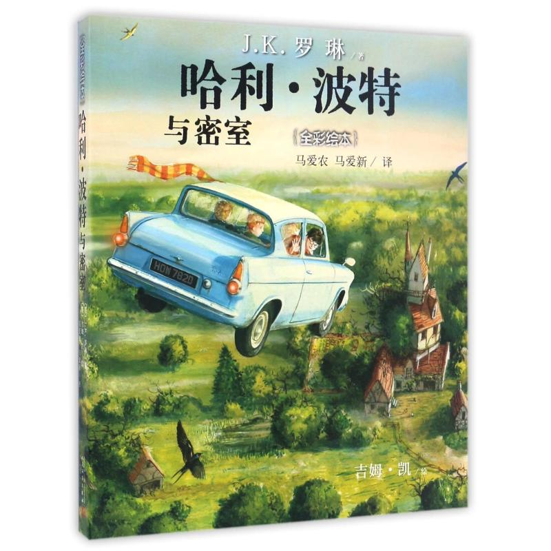 【M】哈利.波特与密室(全彩绘本)-9787020120413