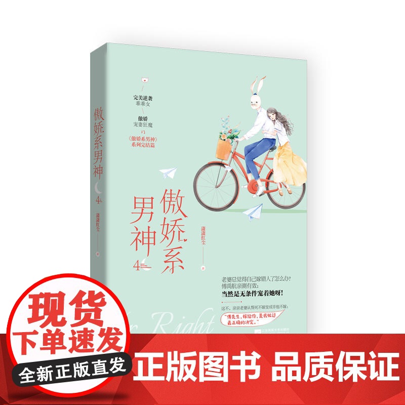 傲娇系男神4 完结篇潇潇红尘作品 完美逆袭乖乖女 vs 傲娇宠妻狂魔完结篇 青春文学现代言情小说书籍 千寻文化高清大图
