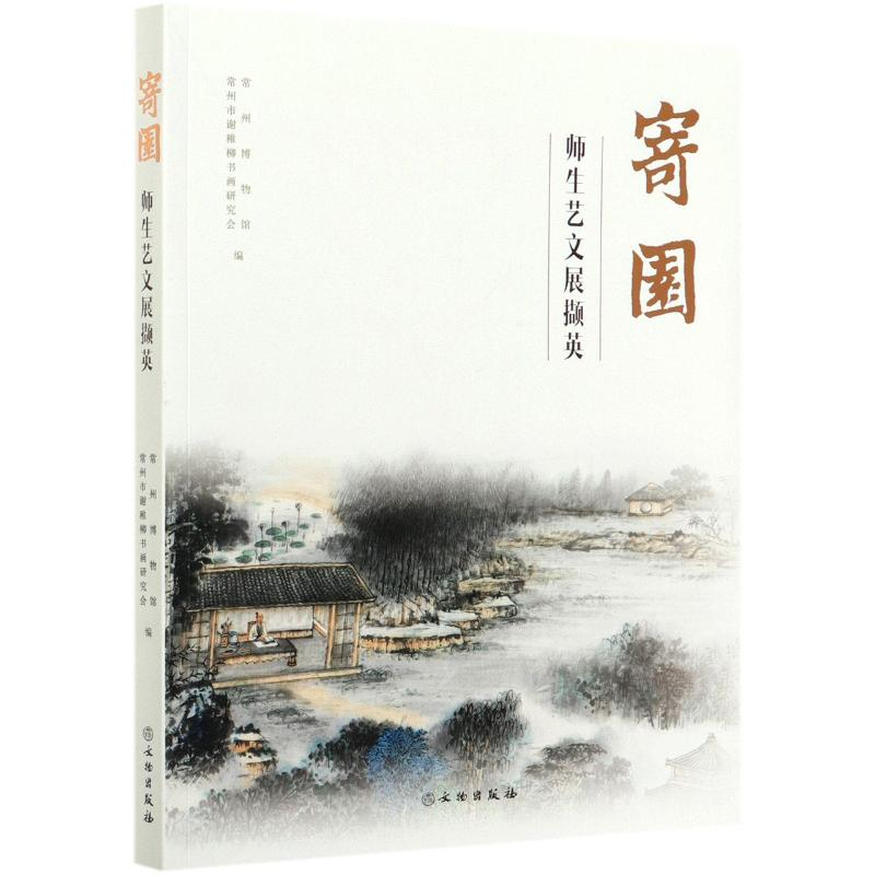 醉染图书寄园师生艺文展撷英97875010684高清大图