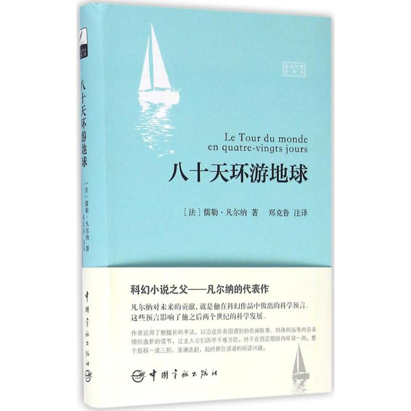 醉染图书八十天环游地球9787515911441高清大图
