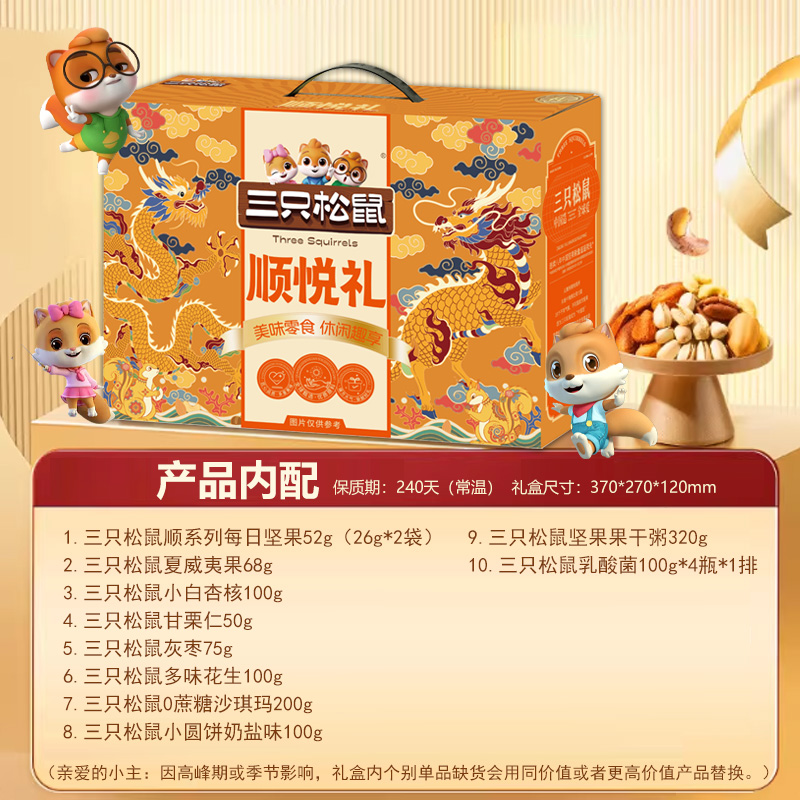 三只松鼠 顺悦礼 1465g高清大图