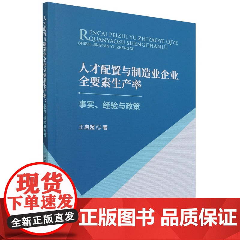 人才配置与制造业企业全要素生产率--事实、经验与政策高清大图