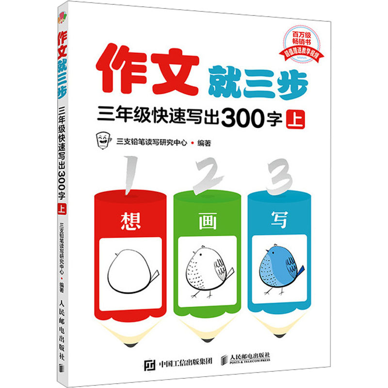 [M]作文就三步 3年级快速写出300字 上-9787115620828高清大图
