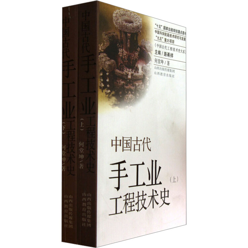 [M]中国古代手工业工程技术史(全2册)-9787544056007