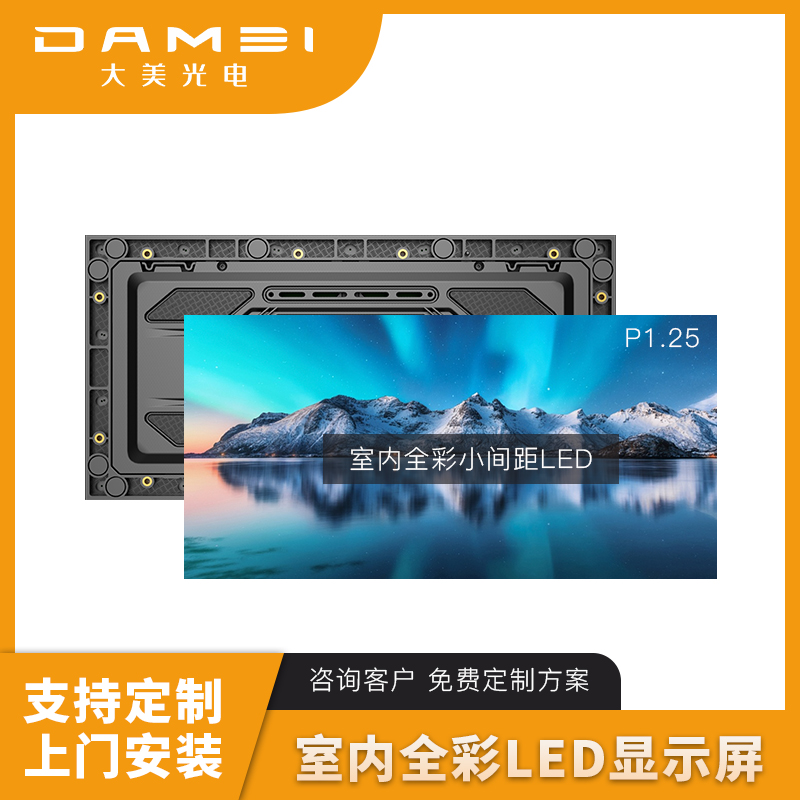 大美光电 LED全彩显示屏 P1.25 1块高清大图