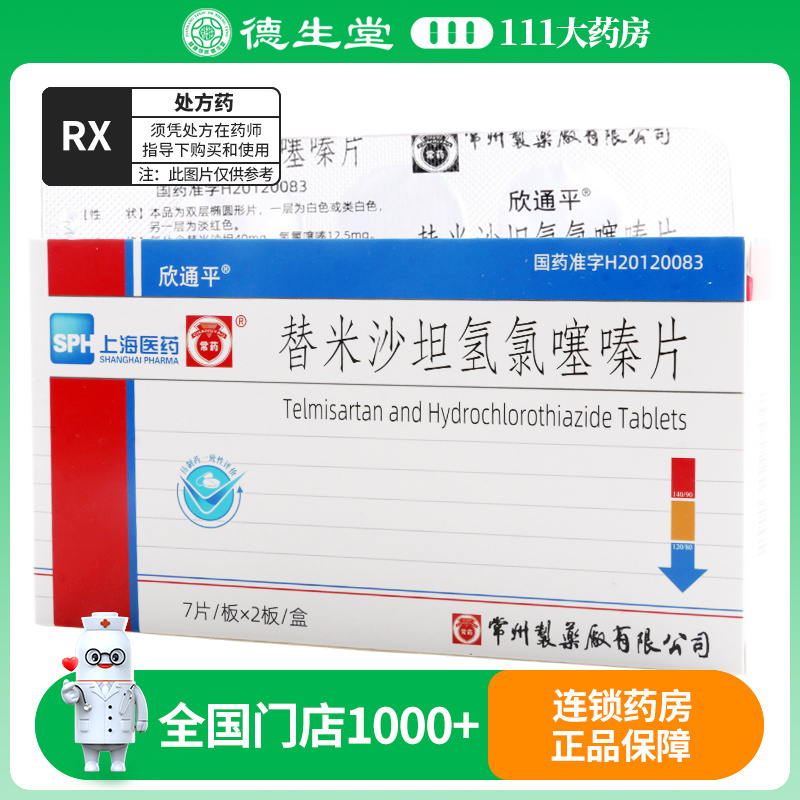 欣通平 替米沙坦氢氯噻嗪片 7片*2板/盒高清大图
