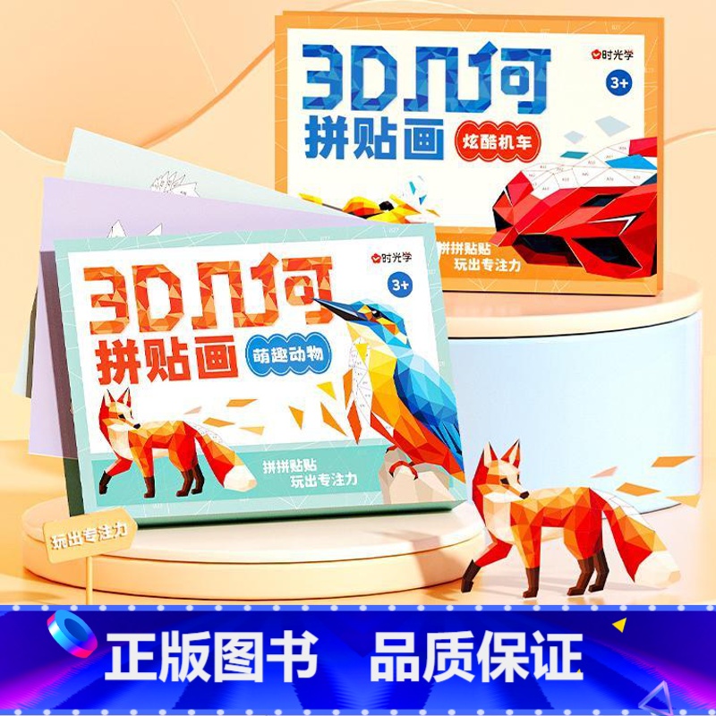 【全2盒】3D几何拼贴画 【正版】时光学儿童3D几何拼贴玩具画幼儿园儿童手工diy制作多场景家庭装饰萌趣动物炫酷机车主题