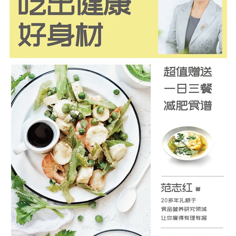 范志红:吃出健康好身材高清大图