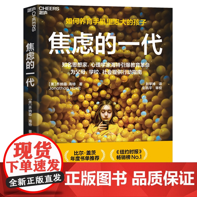 新东方正版!焦虑的一代中文版书籍 乔纳森·海特 家庭教育青少年社会心理学书 手机喂养的世代儿童心理健康图书湛庐文化高清大图
