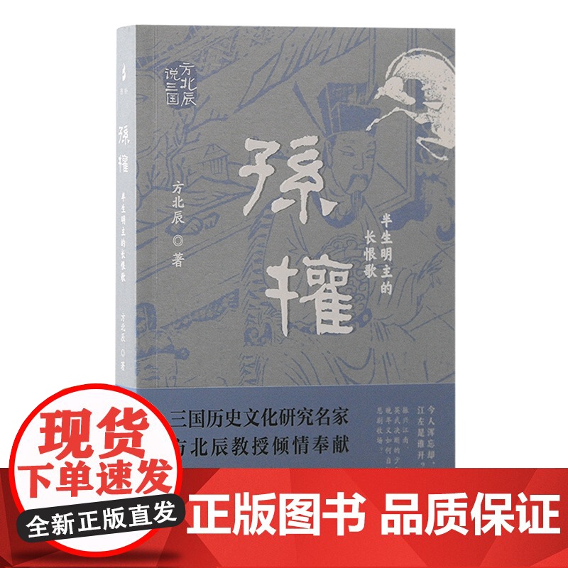 [正版][套装7册]方北辰说三国(司马懿+吕布+陆逊+孙权+曹丕+刘备+袁绍)三国人物的通俗性读物 上海古籍出版社高清大图