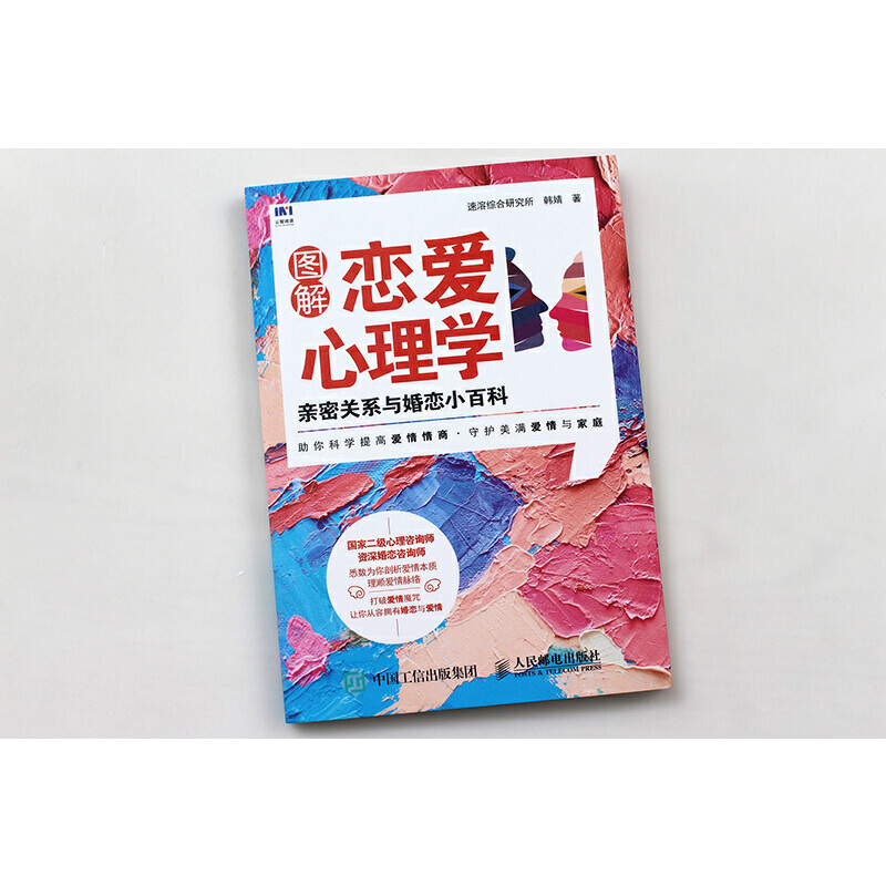 [正版]图解恋爱心理学 恋爱心理学 理顺爱情脉络爱情情商 守护美满爱情与家庭 520礼物 亲密关系两性婚恋高清大图