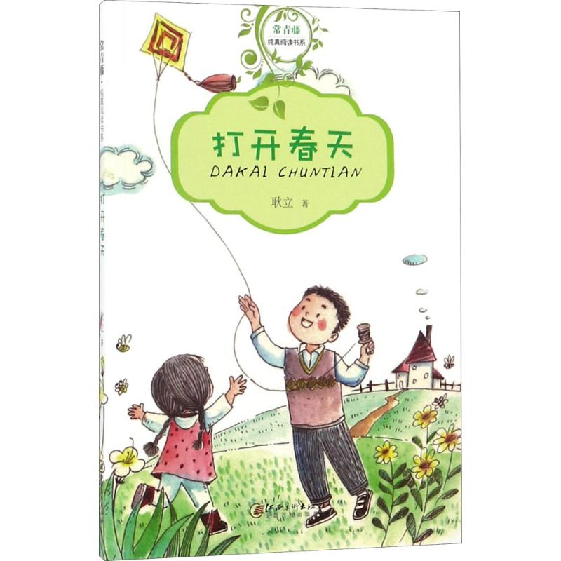 [M]打开春天 耿立 著 -9787548060321高清大图