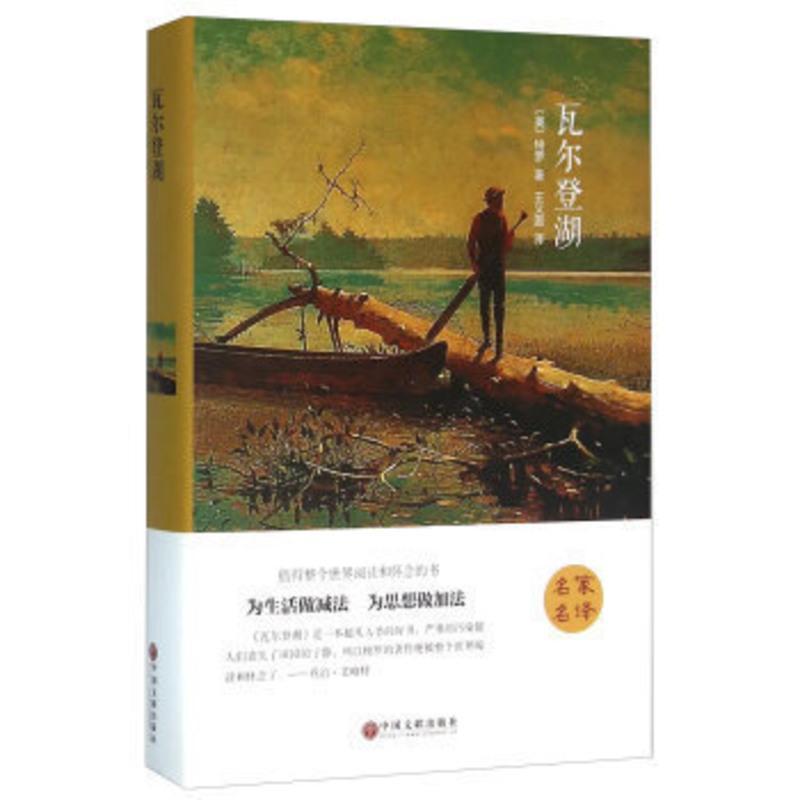 瓦尔登湖 (精装全译本) 世界经典名著 外国文学小说书 瓦尔登湖书 梭罗外国随笔散文全集PK追风筝的人神秘岛麦田里的守望
