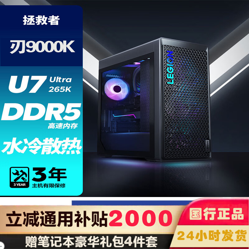 联想(Lenovo)拯救者刃9000K 游戏台式机电脑主机 定制 酷睿U7 265K 64G内存 2T固态硬盘 RTX4080 Super 24GB显卡 水冷侧透 Win11