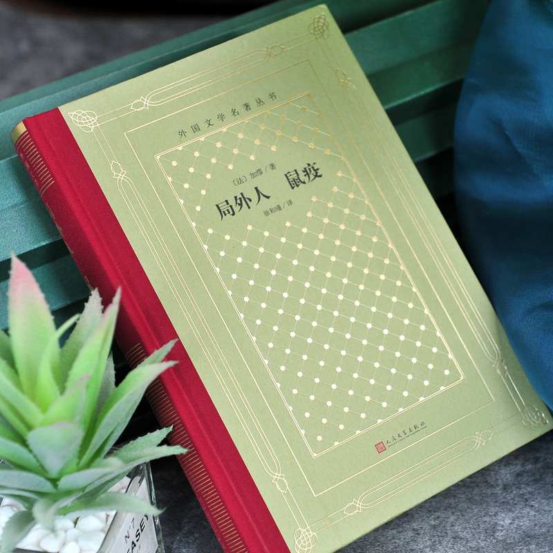 网格本:局外人鼠疫 [正版]精装 局外人鼠疫 加缪著 网格本人文社外国文学名著丛书 中小学生课外阅读书目世界名著外国文高清大图