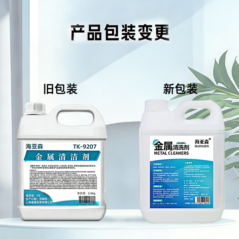 海亚森TK-9207 金属清洗剂 2.5kg/桶 白色(计价单位:桶)