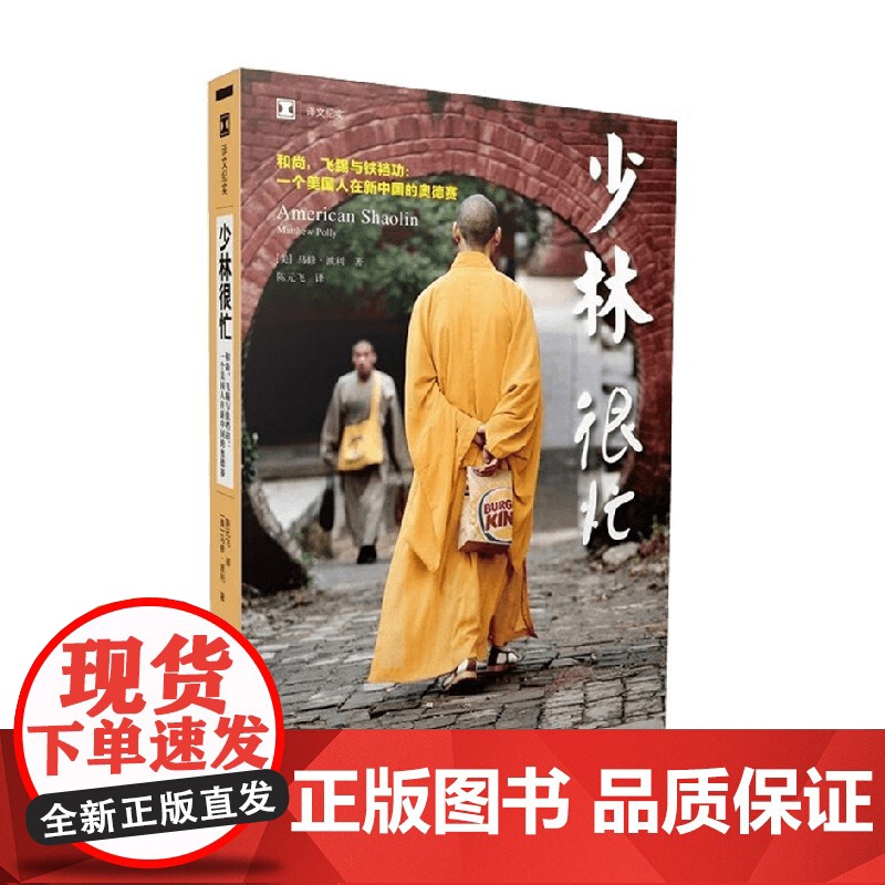 少林很忙 马修·波利 著 纪实文学高清大图